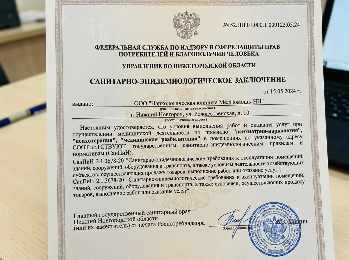 Санитарно-эпидемиологическое заключение наркологической клиники МедПомощь-НН — документ Роспотребнадзора о соответствии помещений медицинским нормам СанПиН
